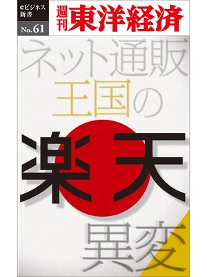 cover image of 楽天　ネット通販王国の異変―週刊東洋経済eビジネス新書No.61